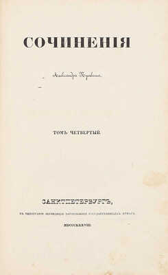 [Первое посмертное собрание сочинений]. Пушкин А.С. Сочинения Александра Пушкина. [В 11 т.]. Т. 1–10. СПб.: Тип. Экспедиции заготовления государственных бумаг, 1838–1841.